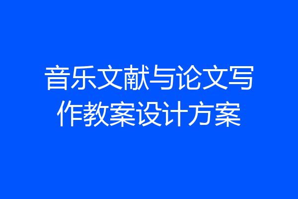音乐文献与论文写作教案设计方案