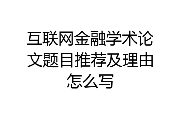 互联网金融学术论文题目推荐及理由怎么写