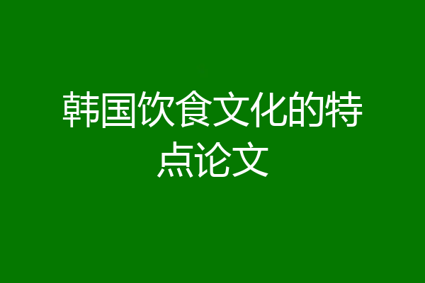韩国饮食文化的特点论文