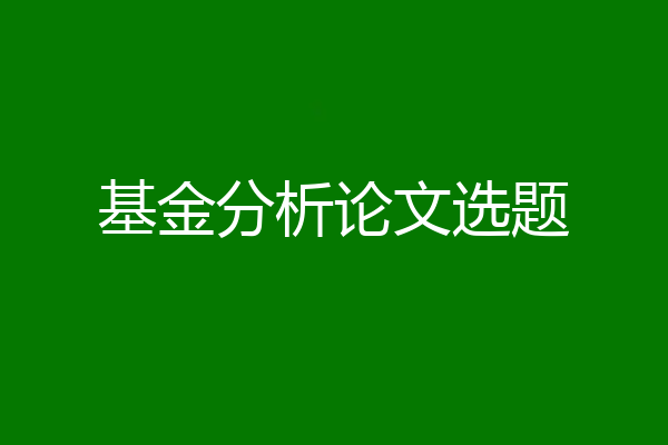 基金分析论文选题
