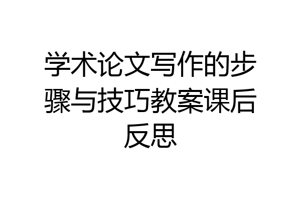 学术论文写作的步骤与技巧教案课后反思
