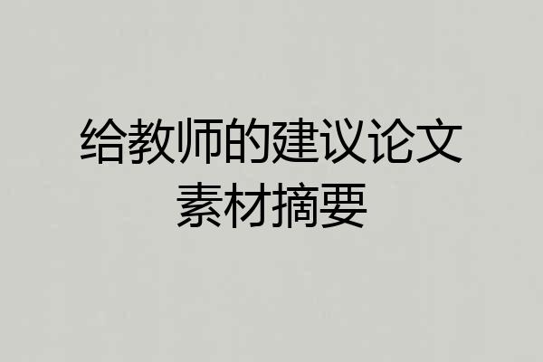 给教师的建议论文素材摘要