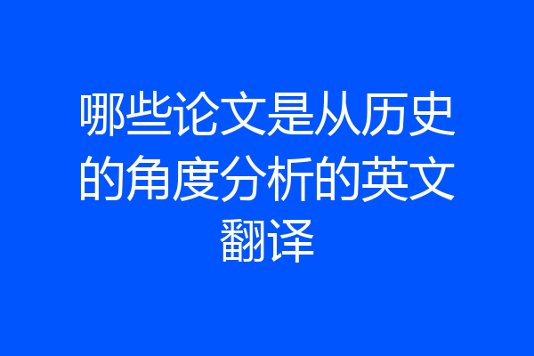 哪些论文是从历史的角度分析的英文翻译