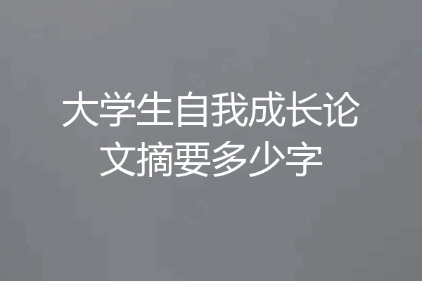 大学生自我成长论文摘要多少字