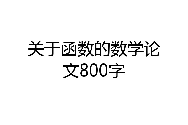 关于函数的数学论文800字
