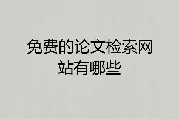 免费的论文检索网站有哪些
