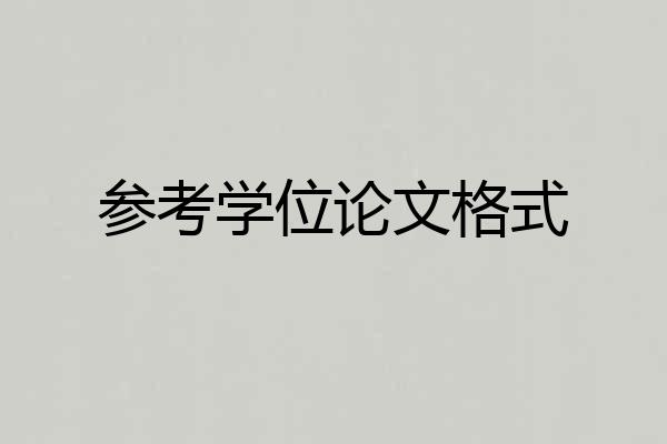 参考学位论文格式