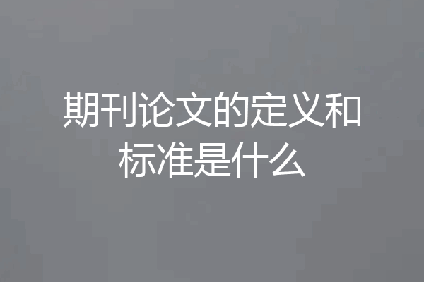 期刊论文的定义和标准是什么