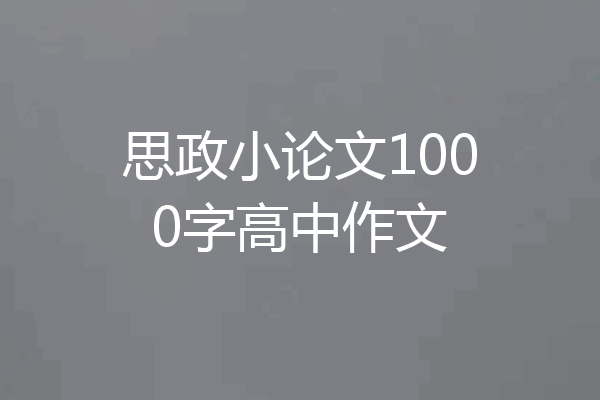 思政小论文1000字高中作文