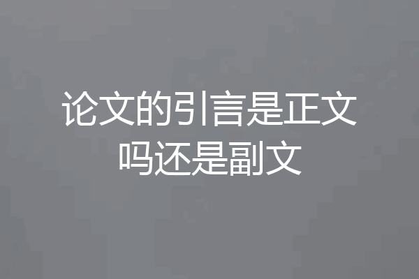 论文的引言是正文吗还是副文