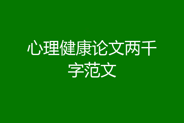 心理健康论文两千字范文