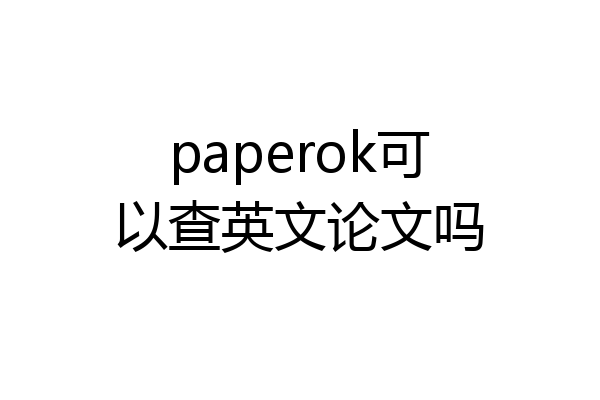 paperok可以查英文论文吗