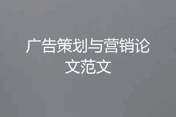 广告策划与营销论文范文