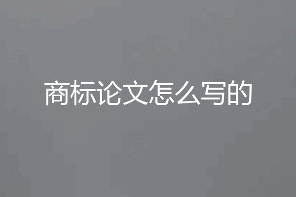 商标论文怎么写的