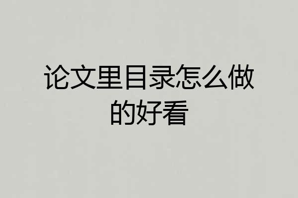 论文里目录怎么做的好看