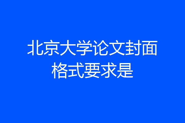 北京大学论文封面格式要求是
