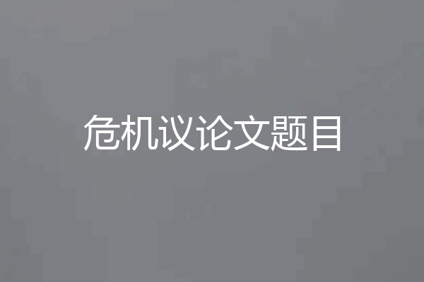 危机议论文题目
