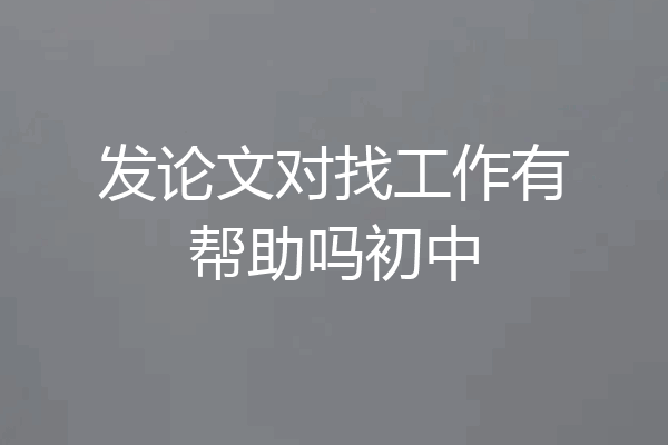 发论文对找工作有帮助吗初中