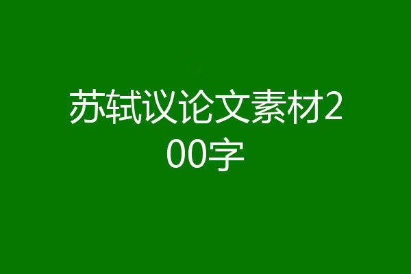 苏轼议论文素材200字