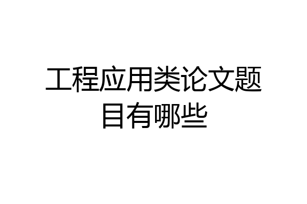 工程应用类论文题目有哪些