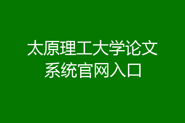 太原理工大学论文系统官网入口
