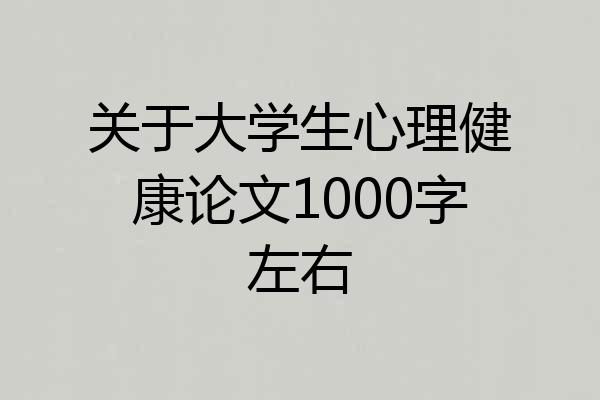 关于大学生心理健康论文1000字左右