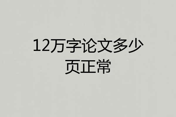 12万字论文多少页正常