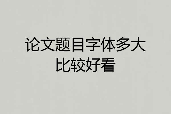 论文题目字体多大比较好看