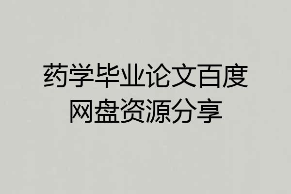 药学毕业论文百度网盘资源分享