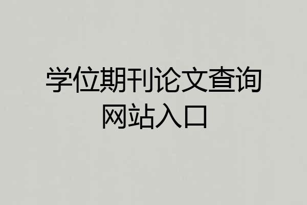 学位期刊论文查询网站入口