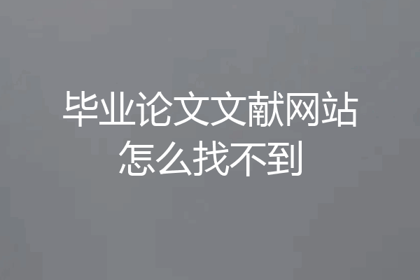 毕业论文文献网站怎么找不到