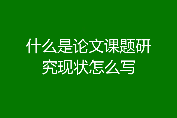 什么是论文课题研究现状怎么写