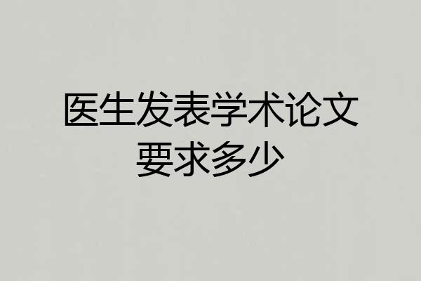 医生发表学术论文要求多少