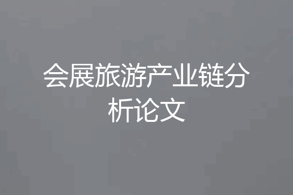 会展旅游产业链分析论文
