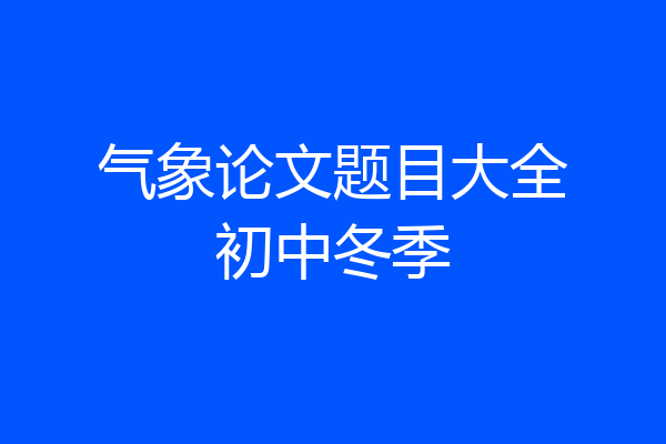 气象论文题目大全初中冬季