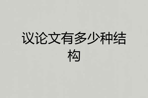 议论文有多少种结构