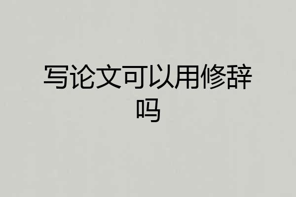 写论文可以用修辞吗