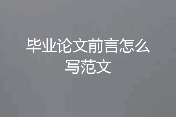 毕业论文前言怎么写范文