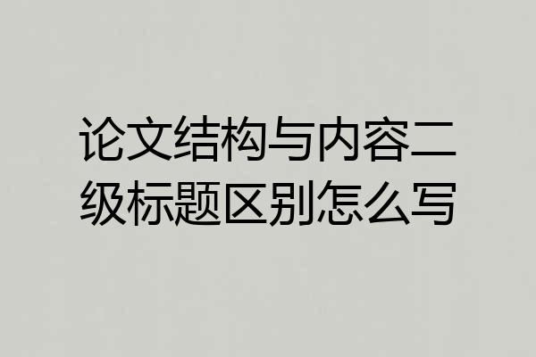 论文结构与内容二级标题区别怎么写