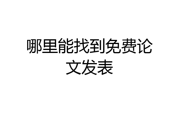 哪里能找到免费论文发表