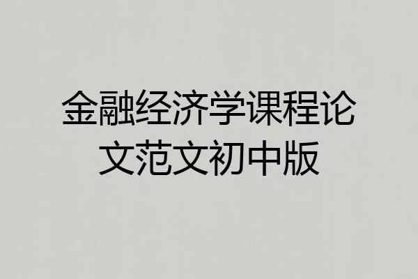 金融经济学课程论文范文初中版