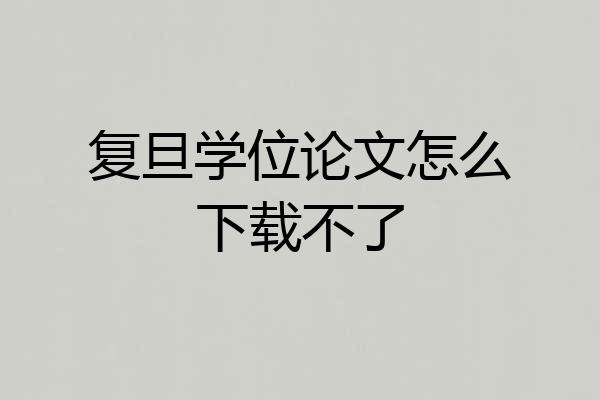 复旦学位论文怎么下载不了