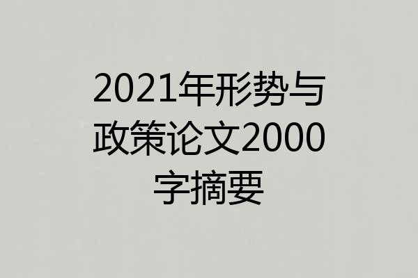 2021年形势与政策论文2000字摘要