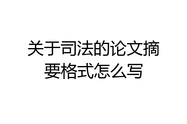 关于司法的论文摘要格式怎么写