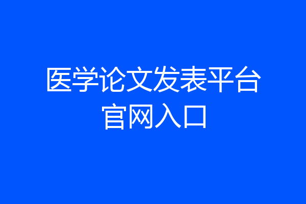 医学论文发表平台官网入口