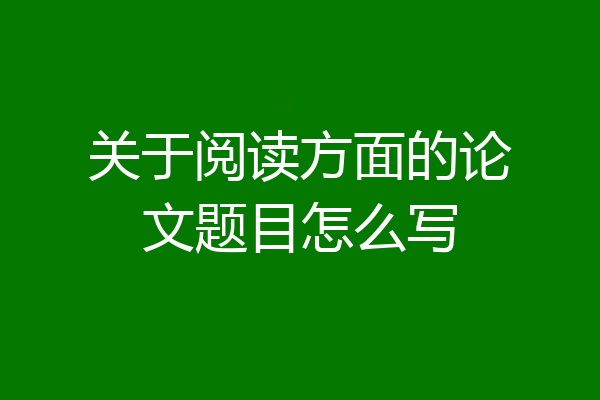 关于阅读方面的论文题目怎么写