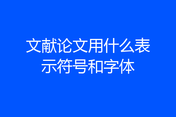 文献论文用什么表示符号和字体