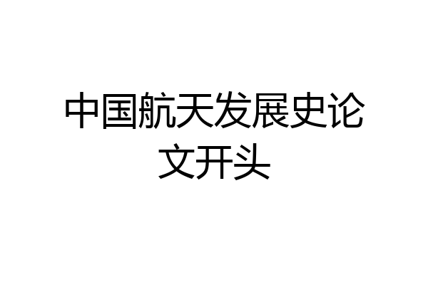 中国航天发展史论文开头