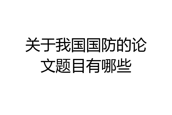 关于我国国防的论文题目有哪些