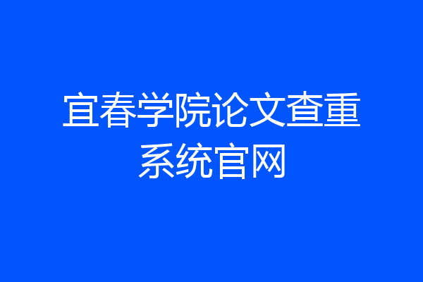 宜春学院论文查重系统官网